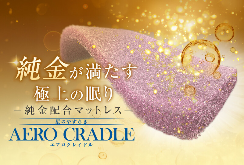 【トップ】エアロクレイドル マットレス
