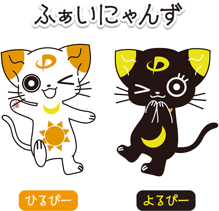 ふぁいにゃんず ひるぴー よるぴー