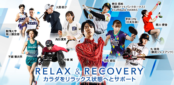RELAX & RECOVERY カラダをリラックス状態へとサポート